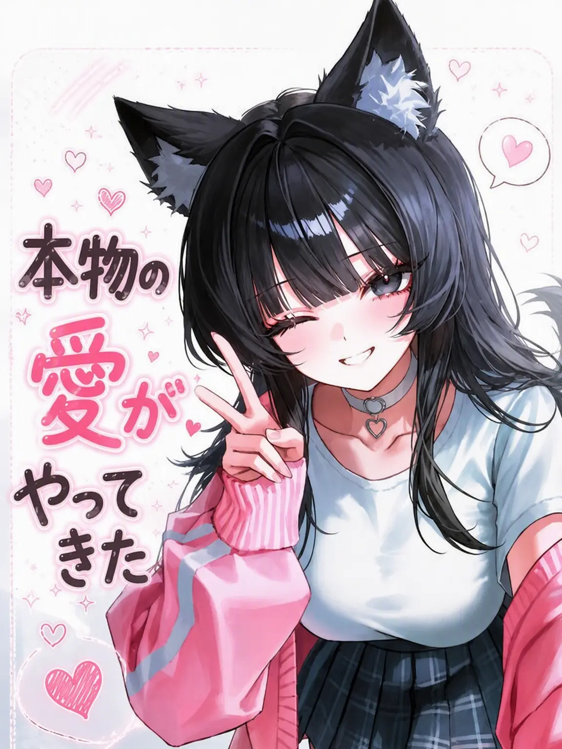 LOVE_NEKO의 本物の愛がやってきた