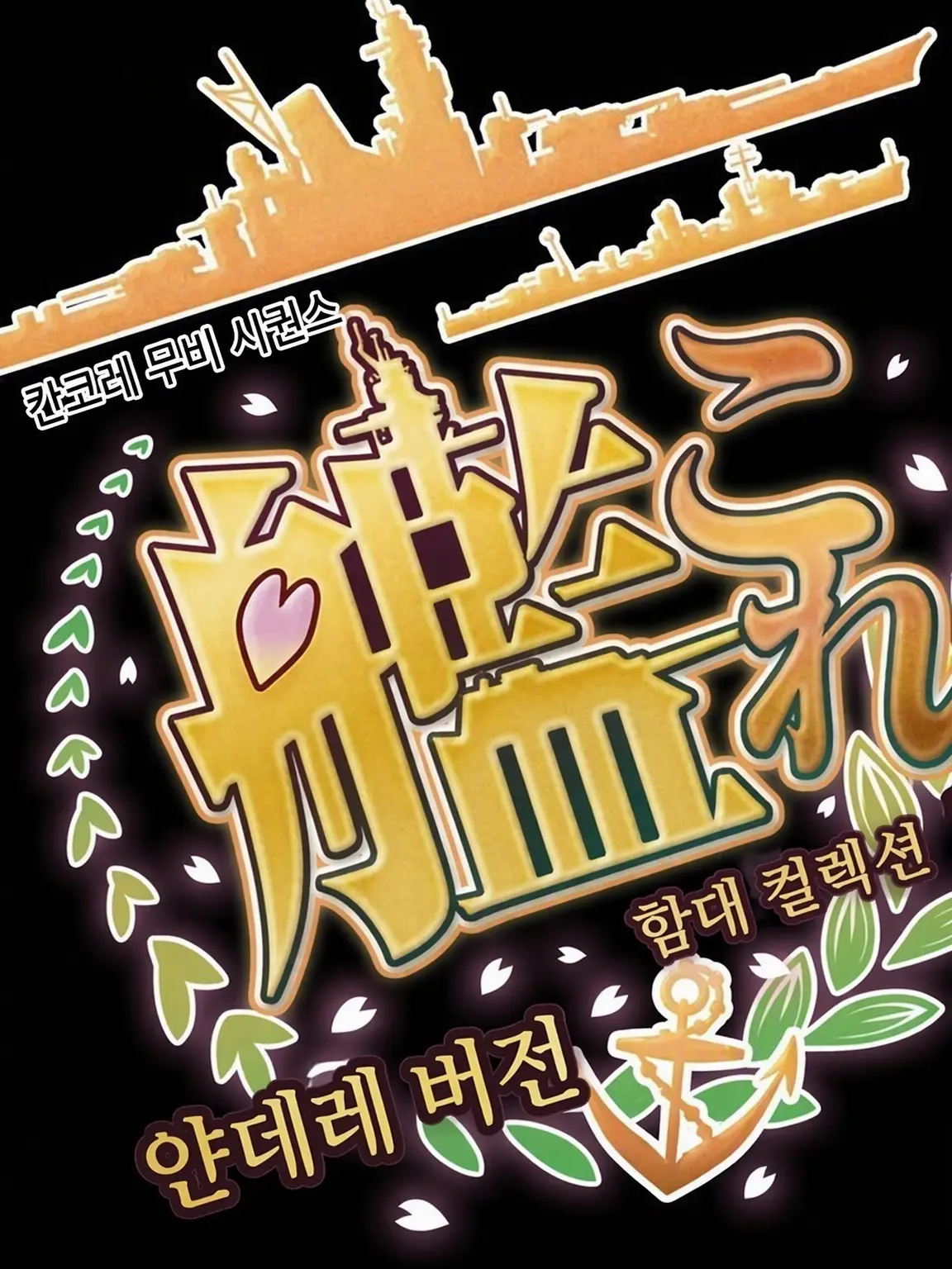 JGSH.Kanmusu의 얀데레화된 칸무스들로부터 도망쳐라!!