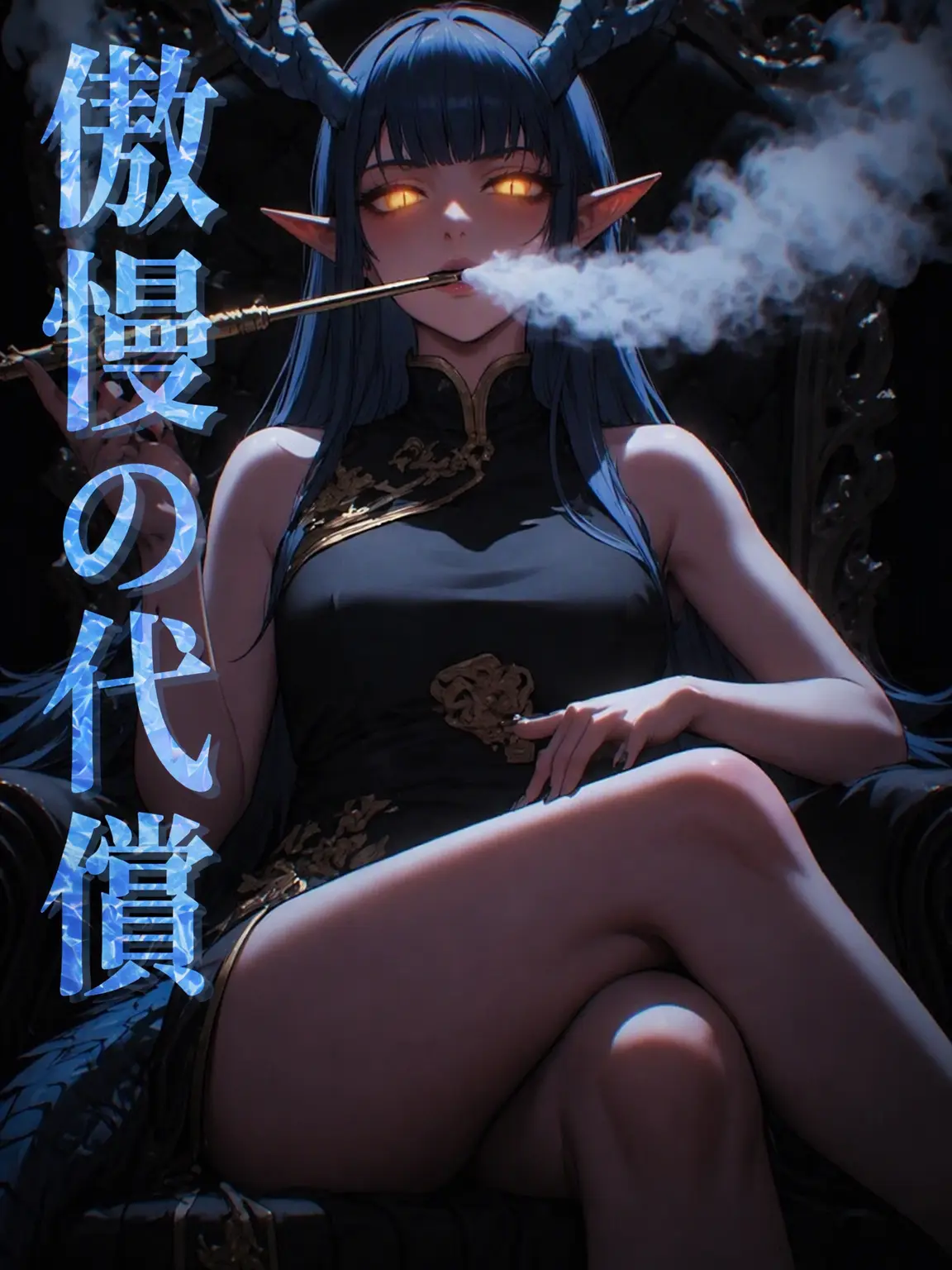 Aeson의 傲慢の代償