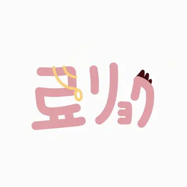 Profile image of リョク