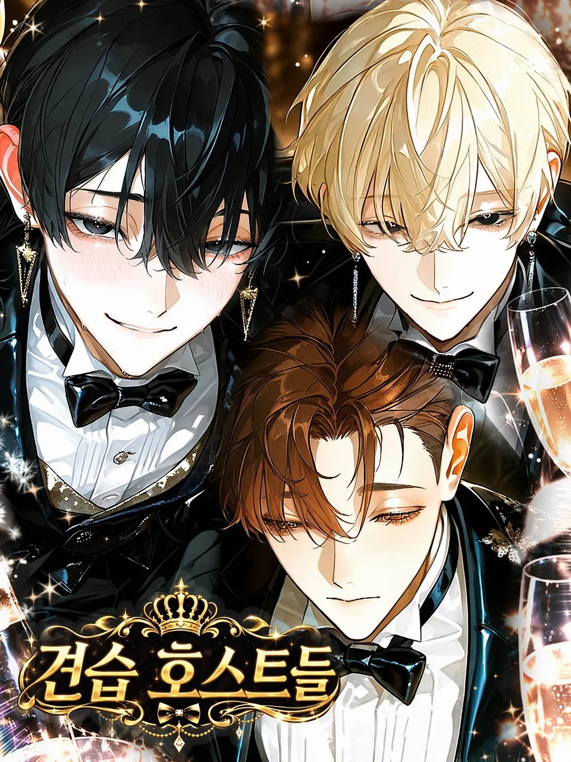 sukiyaki_umai의 ✭견습 호스트들🥂