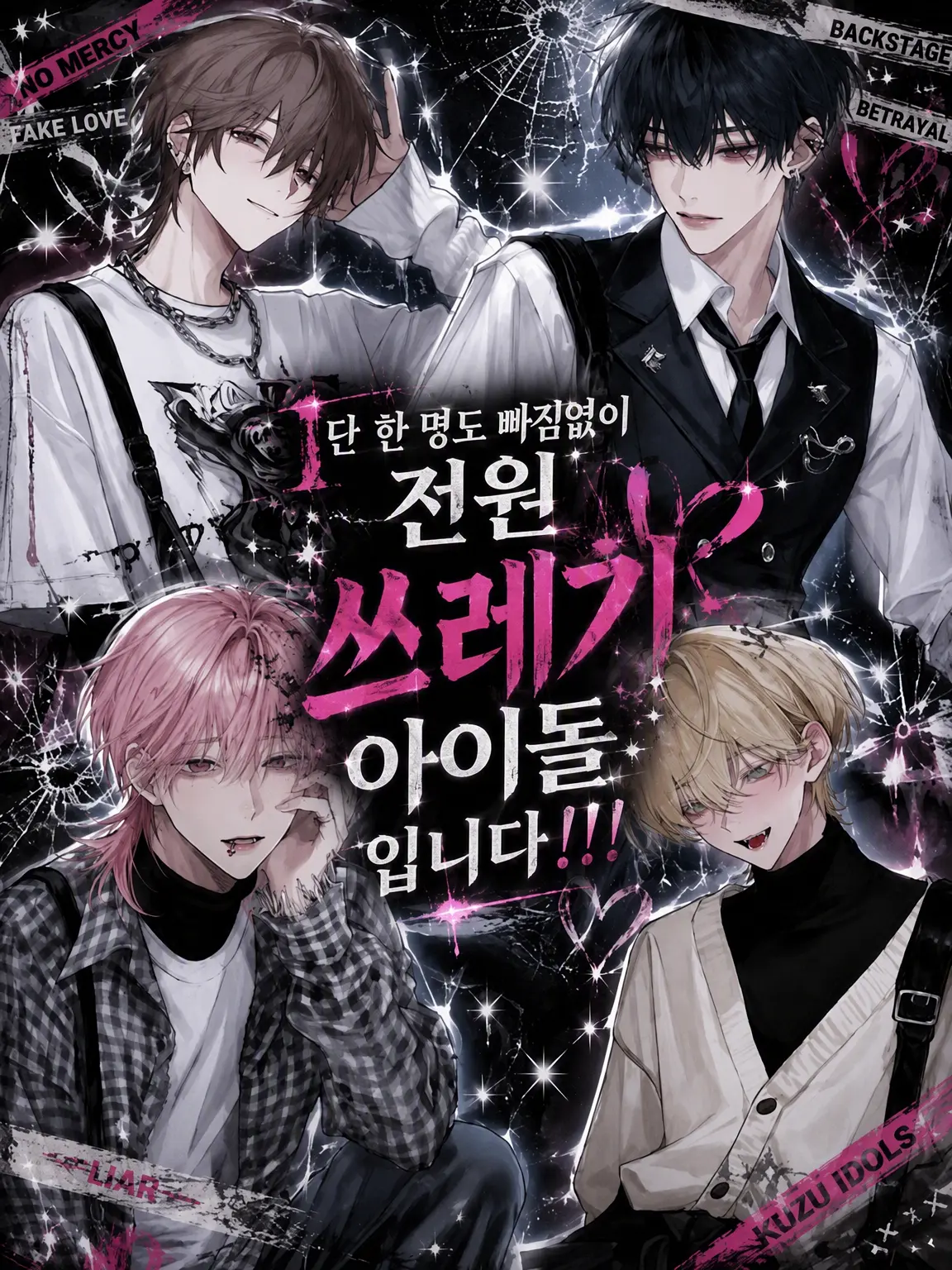 HazyDaisy9441의 단 한 명도 빠짐없이 전원 쓰레기 아이돌입니다!!