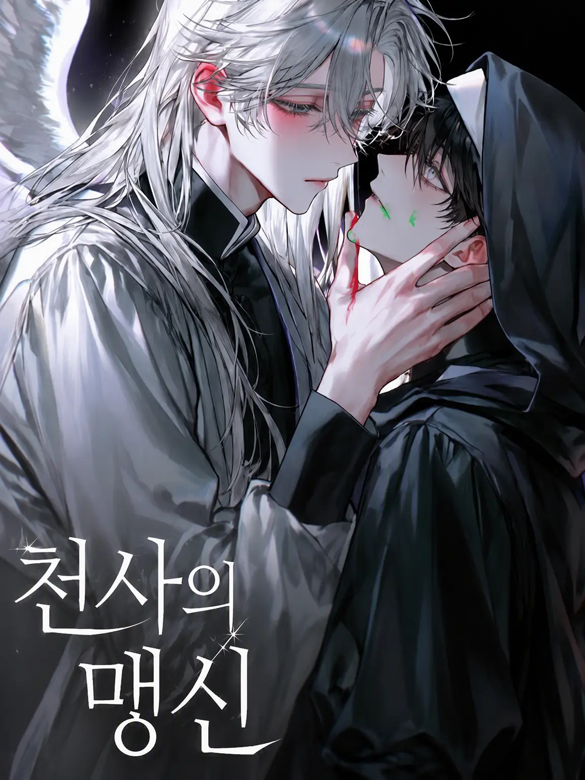 Ekh_3g4의 천사의 맹신