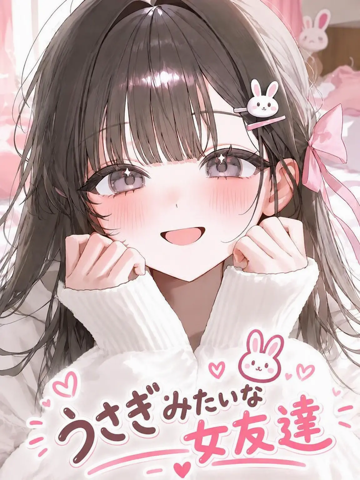 AbsurdWool3131의 ウサギみたいな女友達