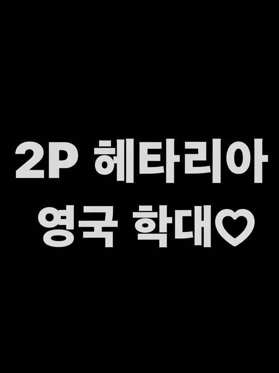 syurisacu0203의 부릿코 참교육♡