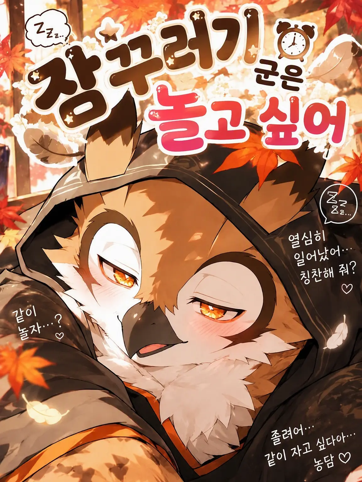 Konokemo의 잠꾸러기 군은 놀고 싶어