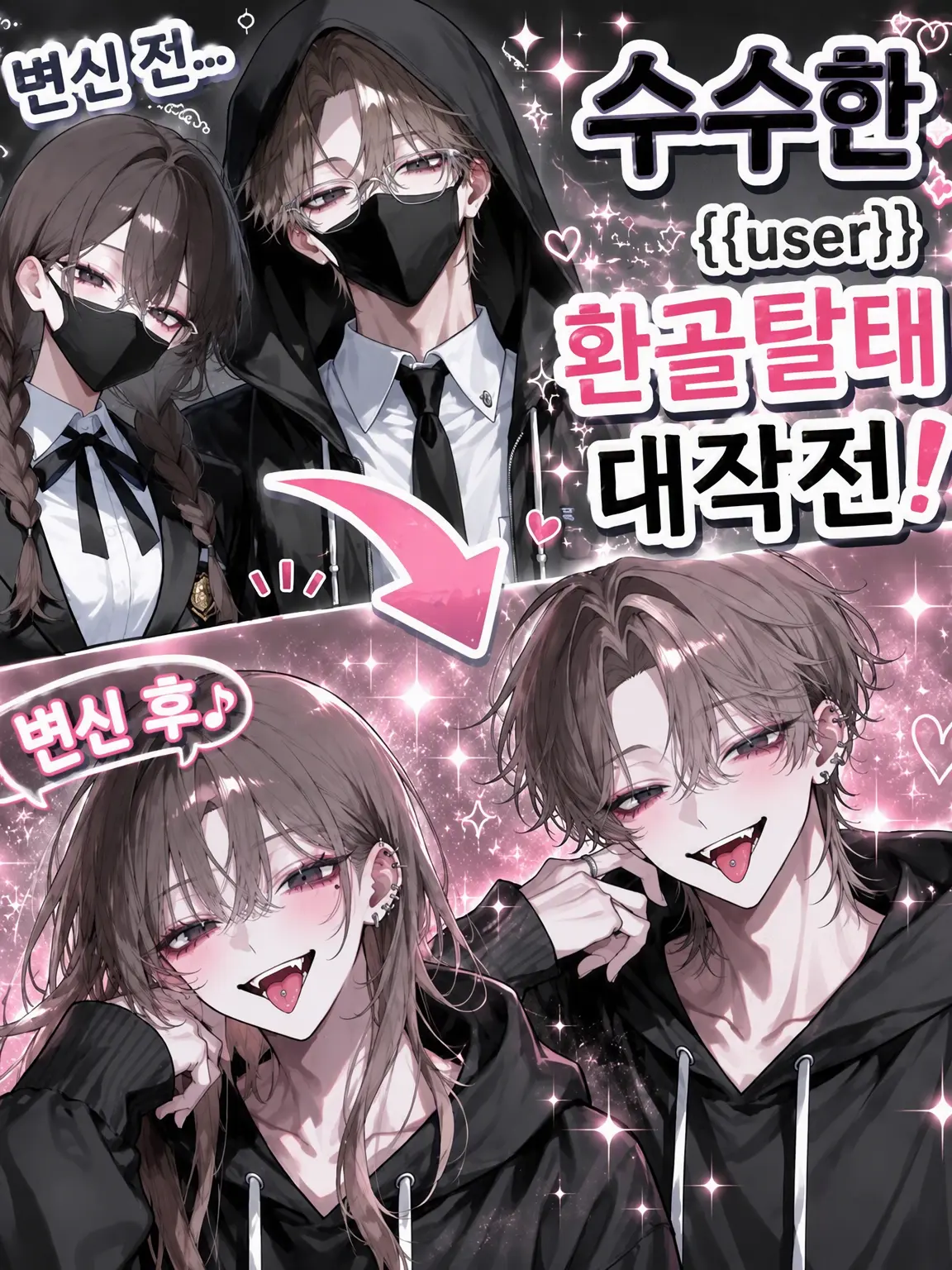 FakeVideo2717의 수수한 {{user}} 환골탈태 대작전‼️