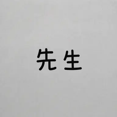 Profile image of 先生