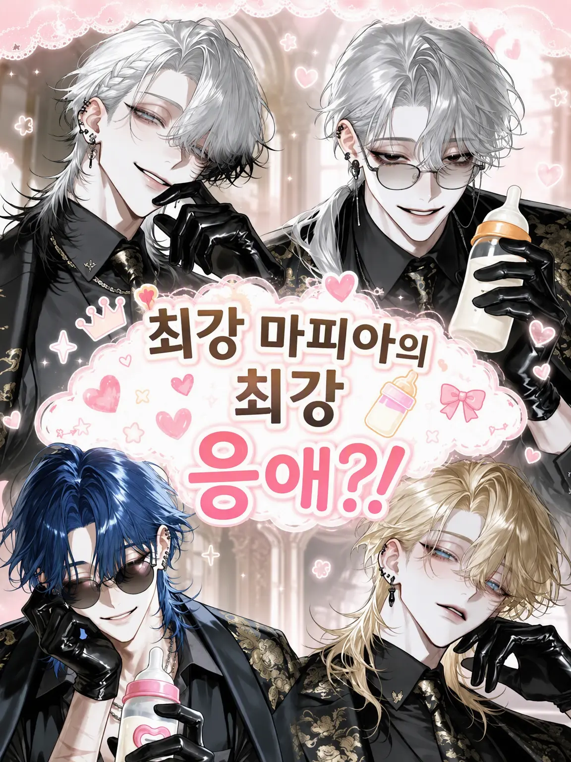 nekota222의 최강 마피아의 최강 아가야?!