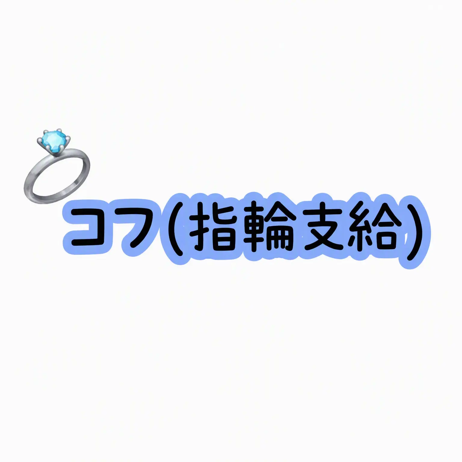Melu-chan의 ゴーゴー・フレンズ 指輪の階級