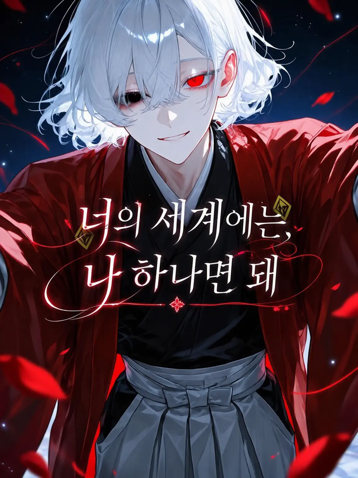 mazui_ketyappu의 네 세상에는 나만 있으면 돼