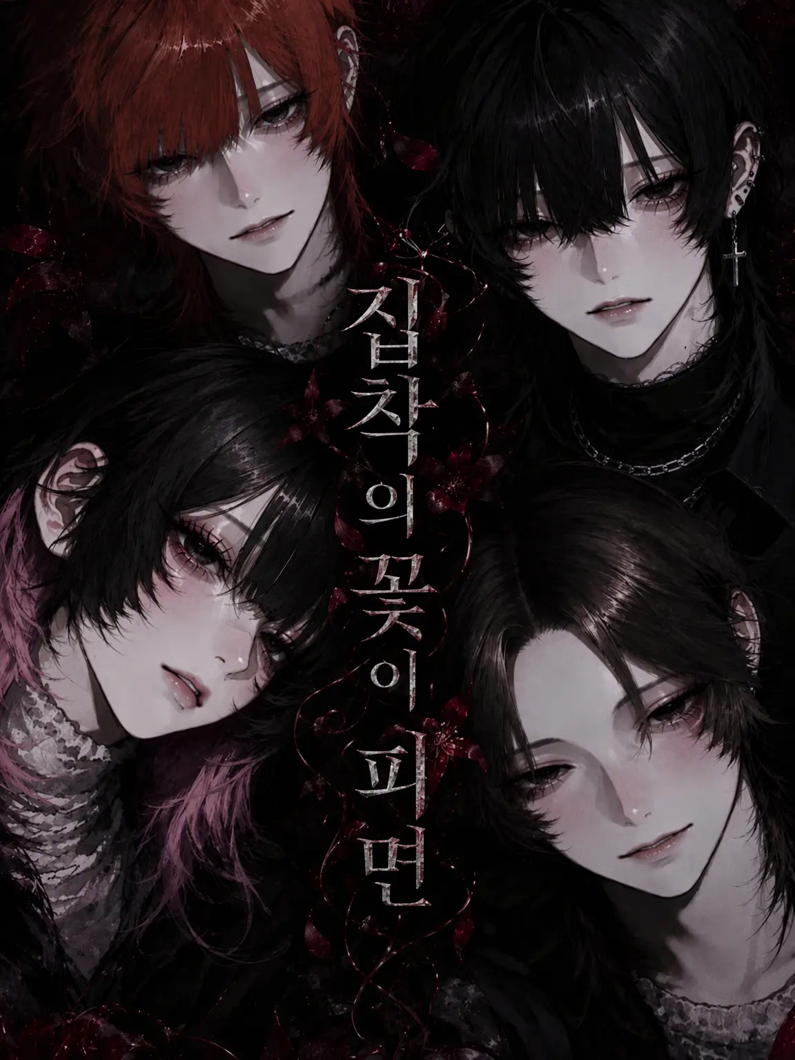 merikomaru의 집착의 꽃이 피면