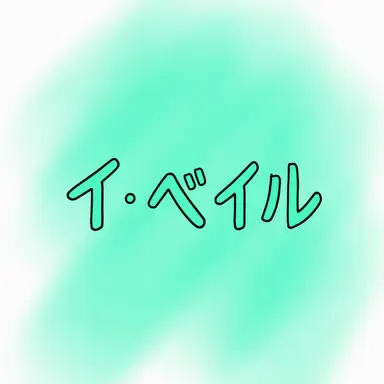 Profile image of イ・ベイル