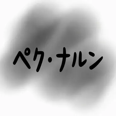 Profile image of ペク・ナルン