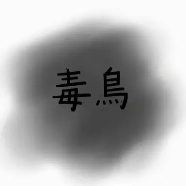Profile image of ドクセ