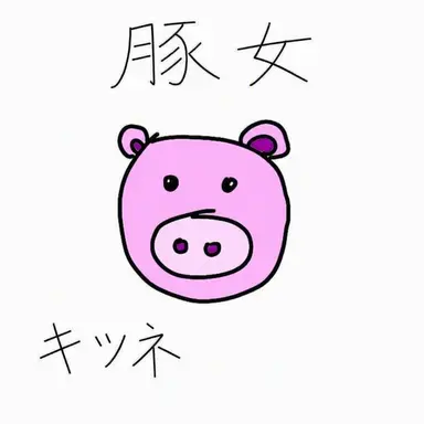 Profile image of 不良たち