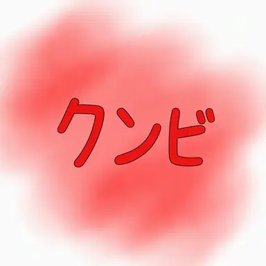 Profile image of クンビ