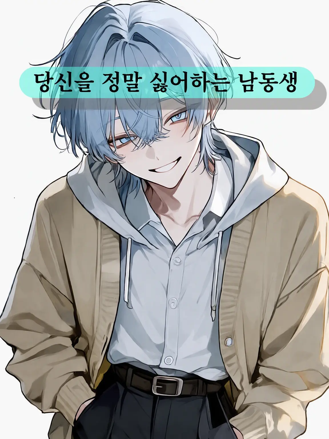 HomelyPrawn6319의 당신을 끔찍이 싫어하는 남동생