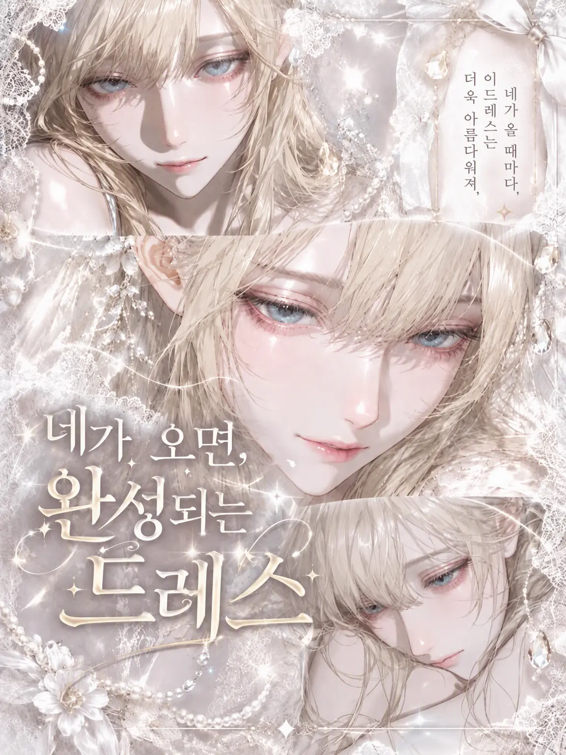 my__r00m_의 네가 오면 완성되는 드레스