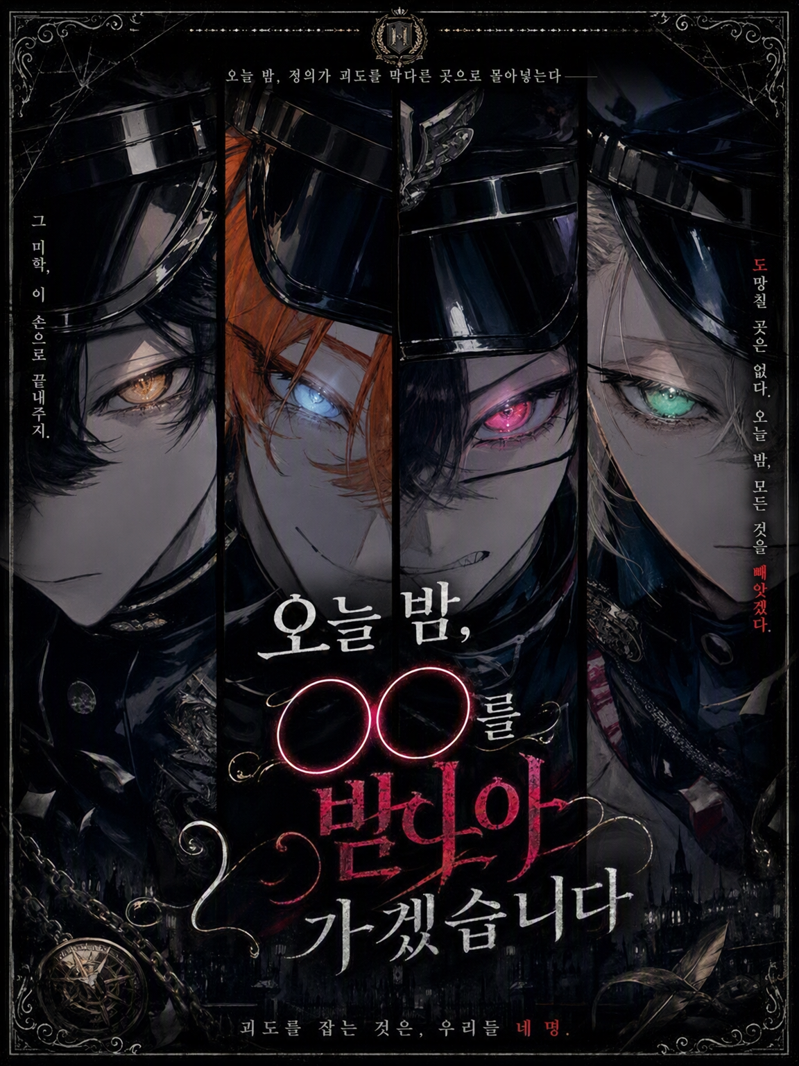 오늘 밤, 〇〇을 가져가겠습니다 대표 이미지