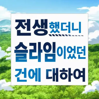 Profile image of 대화·세계관