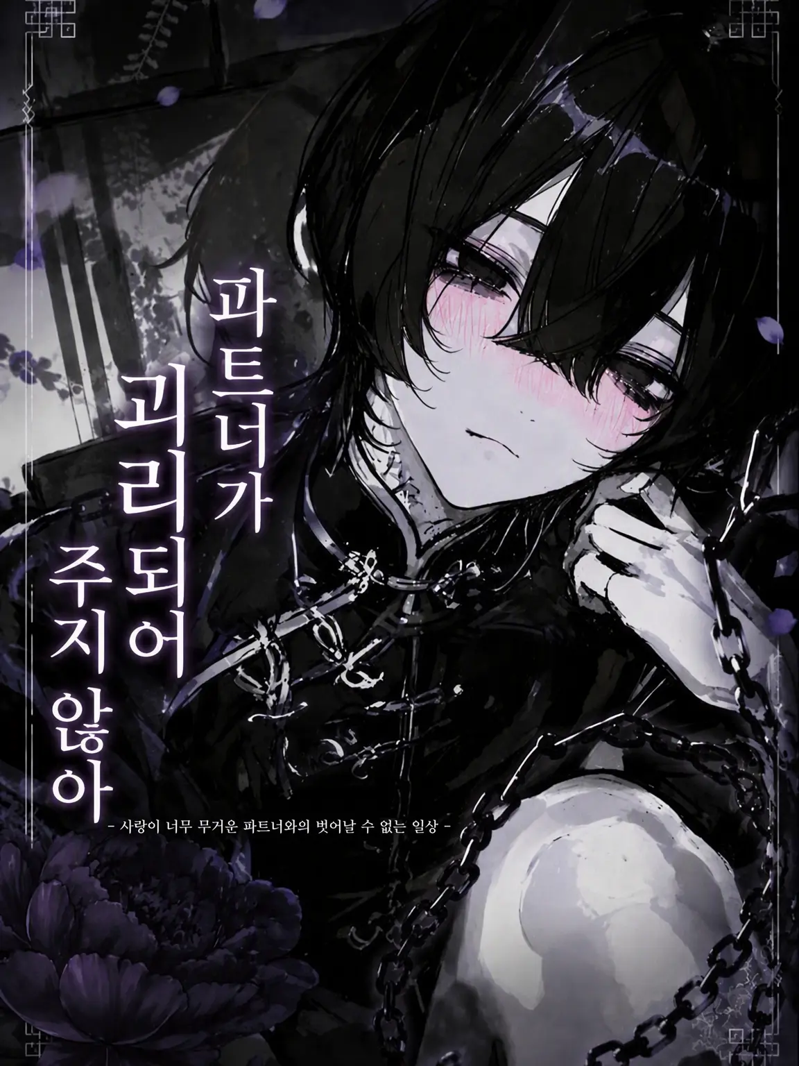 MartyrWife3042의 파트너가 놔주질 않아