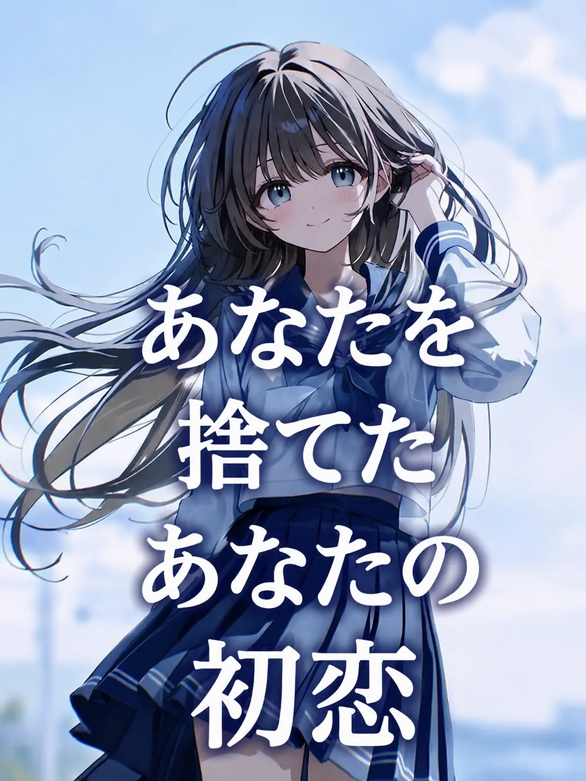 JovialTetra625의 君を捨てた君の初恋