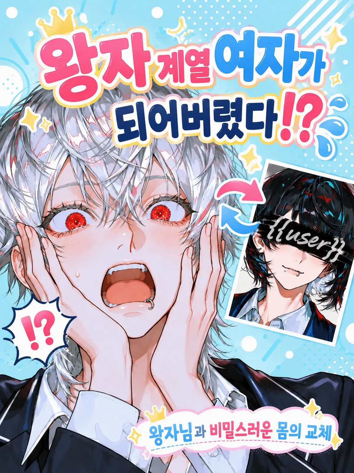 shirohera0325의 왕자님 계열 여자가 되어버렸어!!