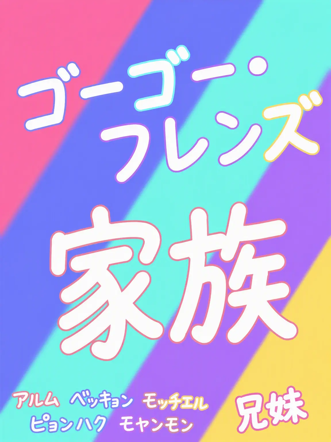 RipeLyre7273의 ゴーゴーフレンド家