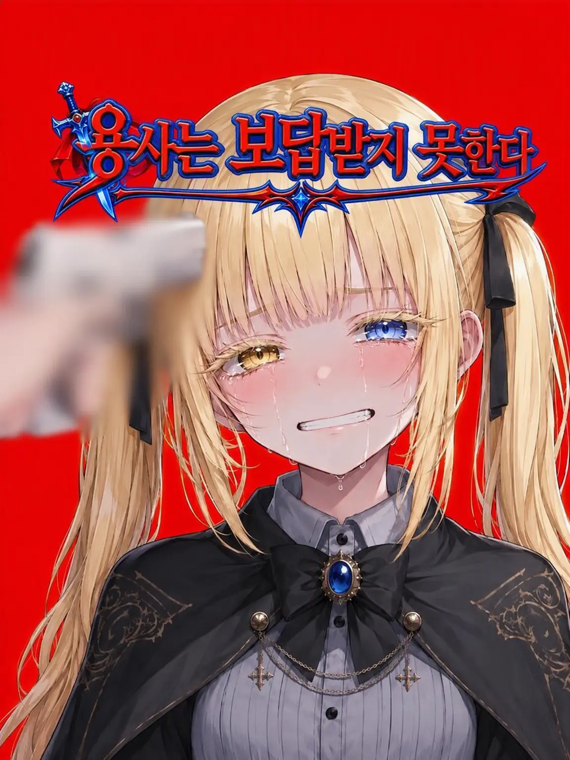 rerlre의 용사는 보답받지 못한다
