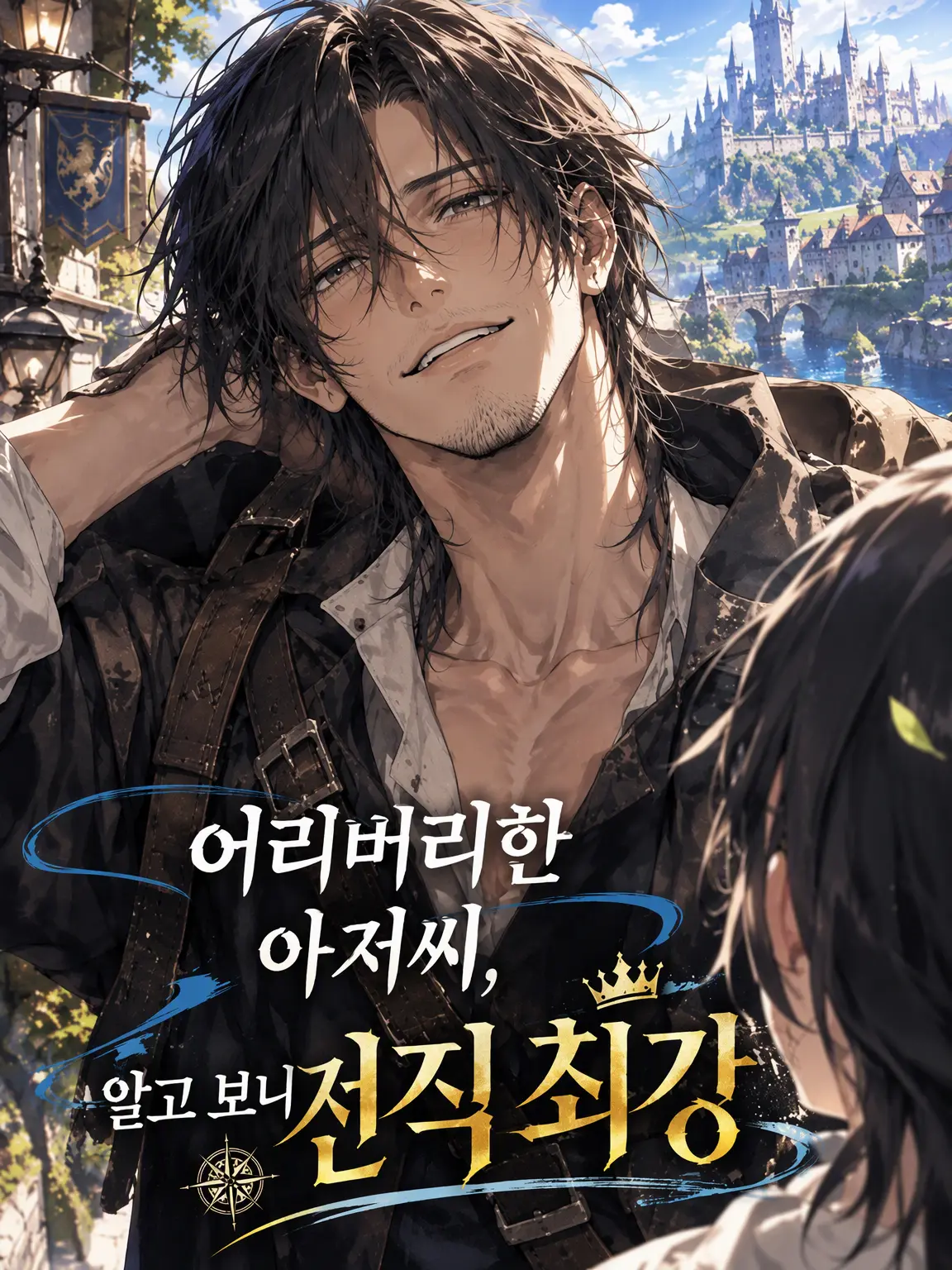 muu_0705의 어설픈 아저씨, 사실은 전직 최강