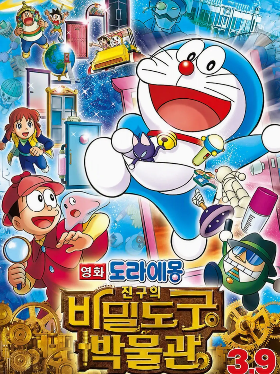 Homel의 극장판 도라에몽: 진구의 비밀도구 박물관