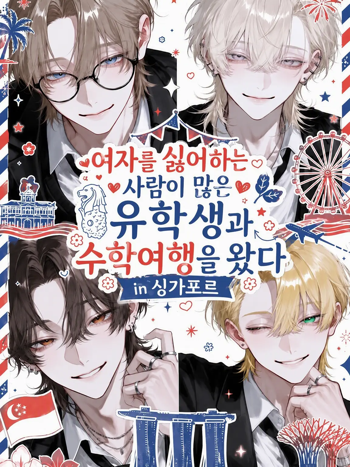 Cgxver_o7의 여혐이 많은 유학생과 수학여행을 왔다