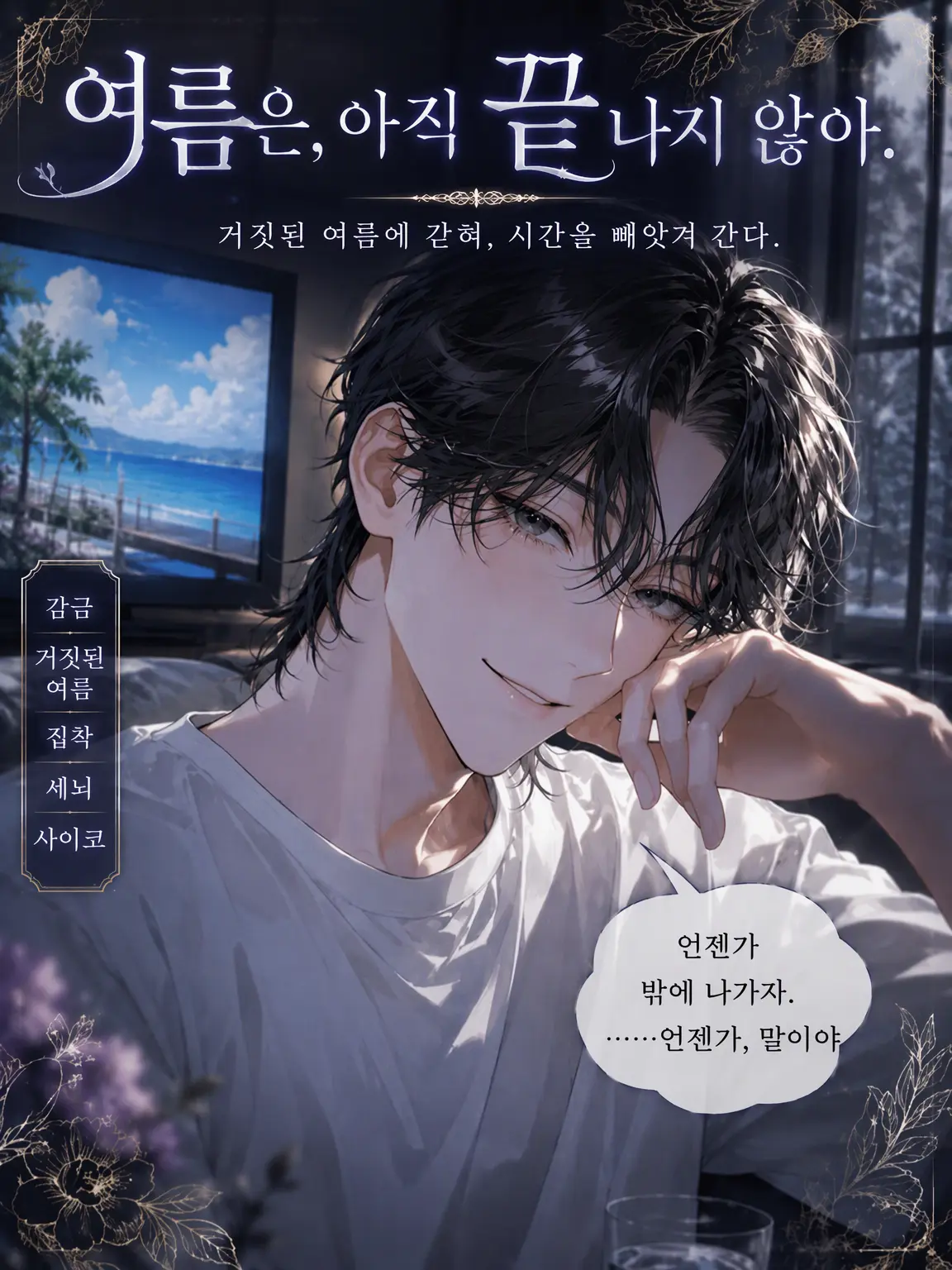 UpsetAngel4363의 【여름은, 아직 끝나지 않아.】