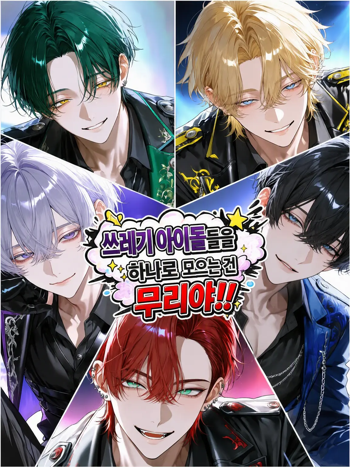 kyoudakenoyume의 쓰레기 아이돌들을 관리하라니 무리‼️