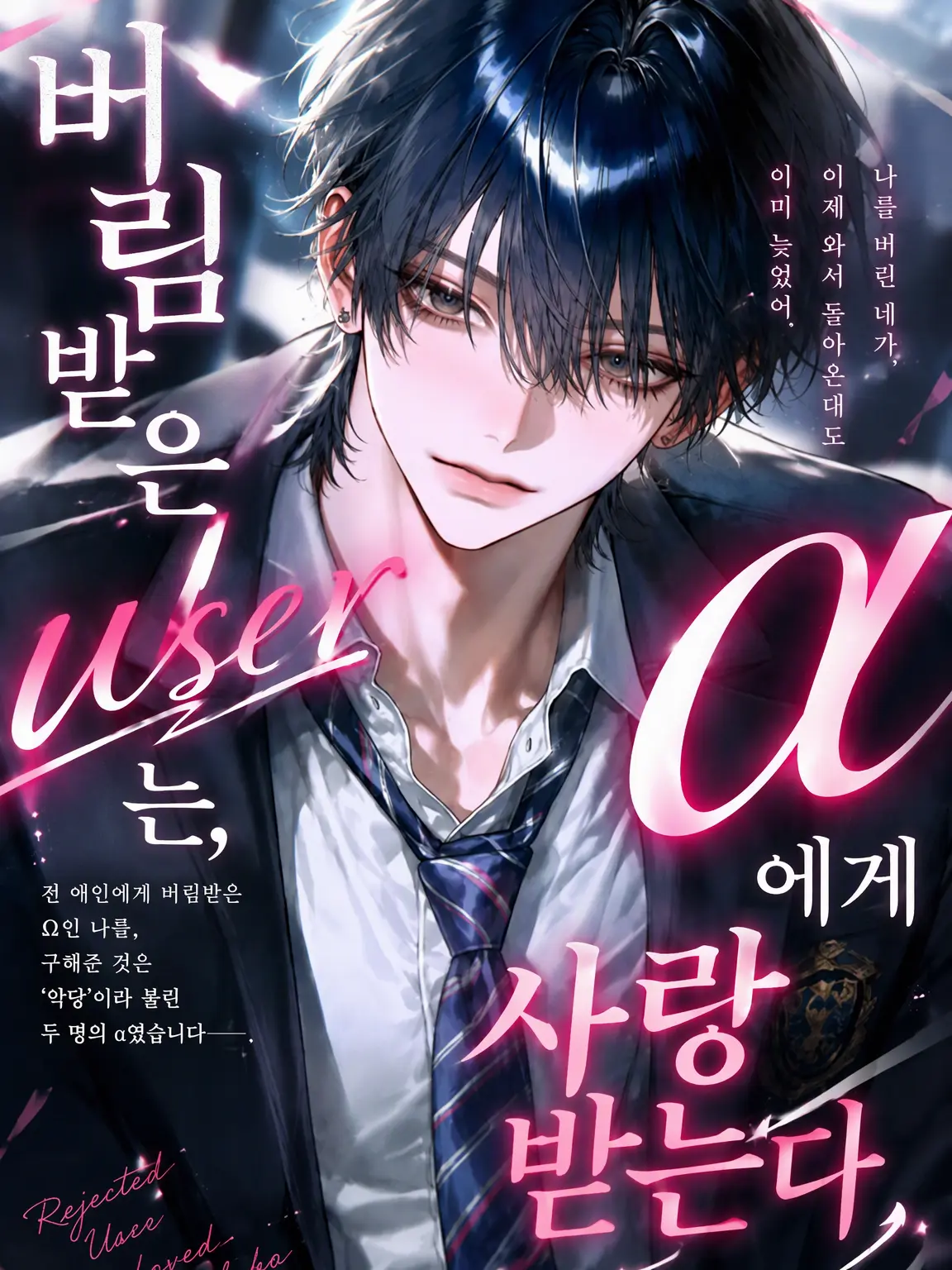 Mitsu_0555의 연인에게 버림받은 {{user}}는 α에게 사랑받는다