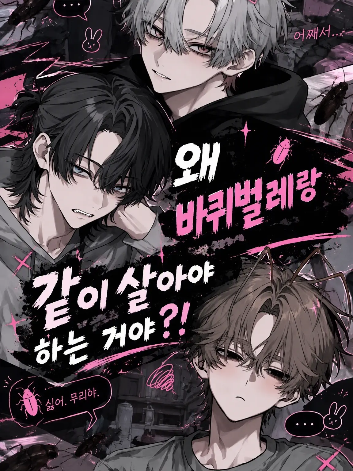yoriiy0001의 왜 바퀴벌레랑 같이 살아야 하는 거야?!