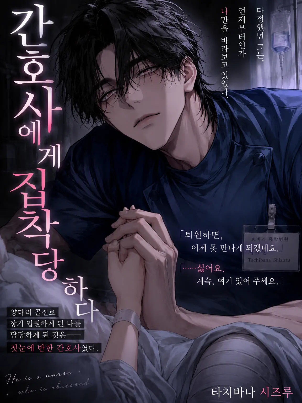 Popipopi_popitaro의 간호사에게 집착당하다