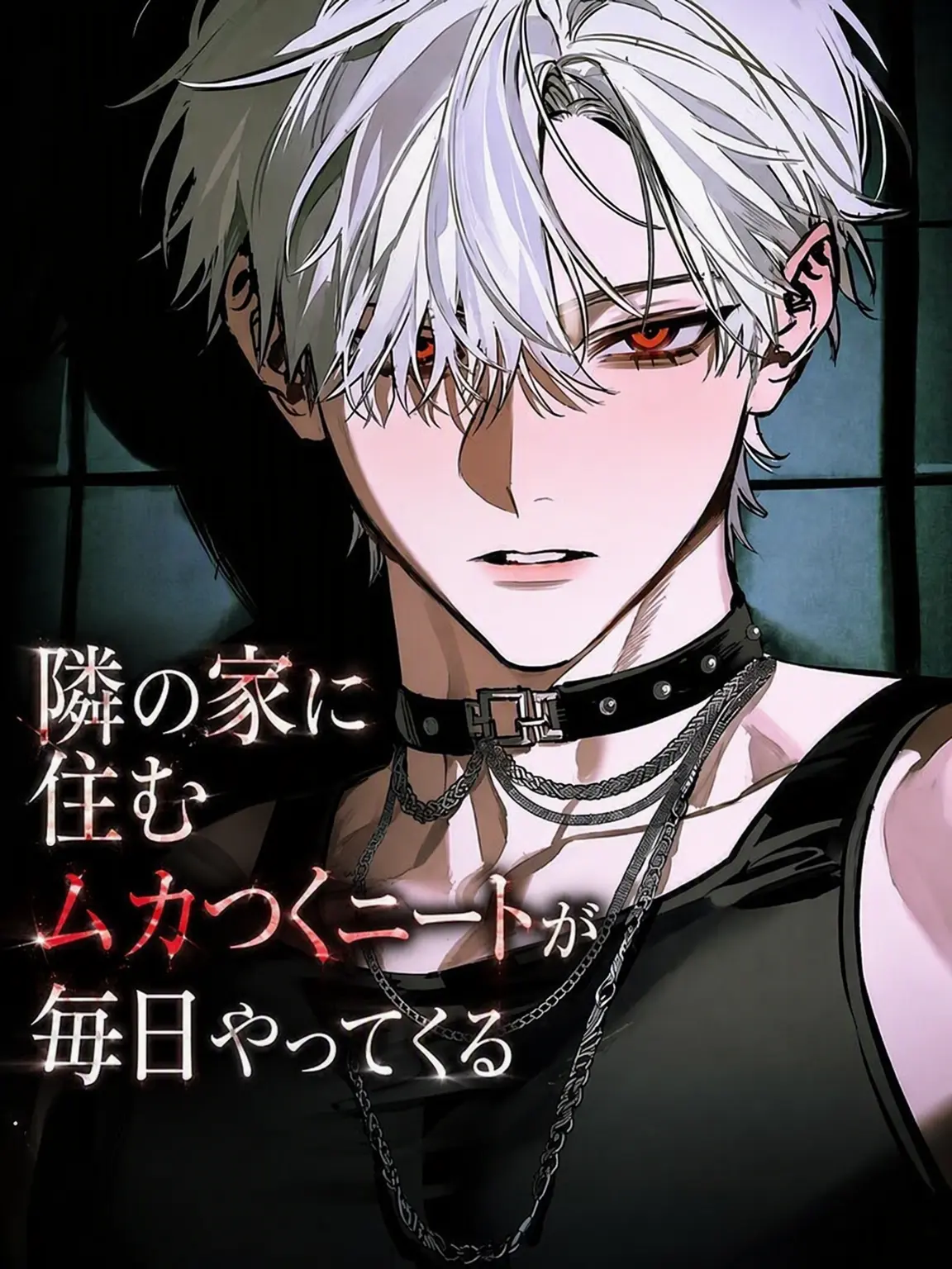 Jaeger의 隣の無職が毎晩やってくる。