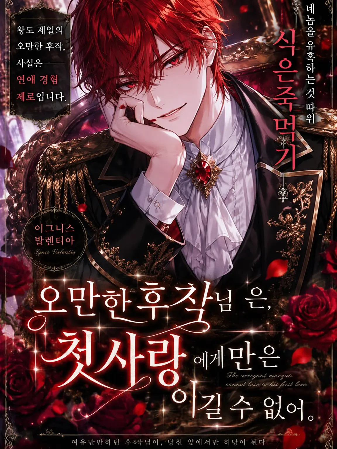 Black_Lilly의 오만한 후작님은 첫사랑을 이기지 못해.