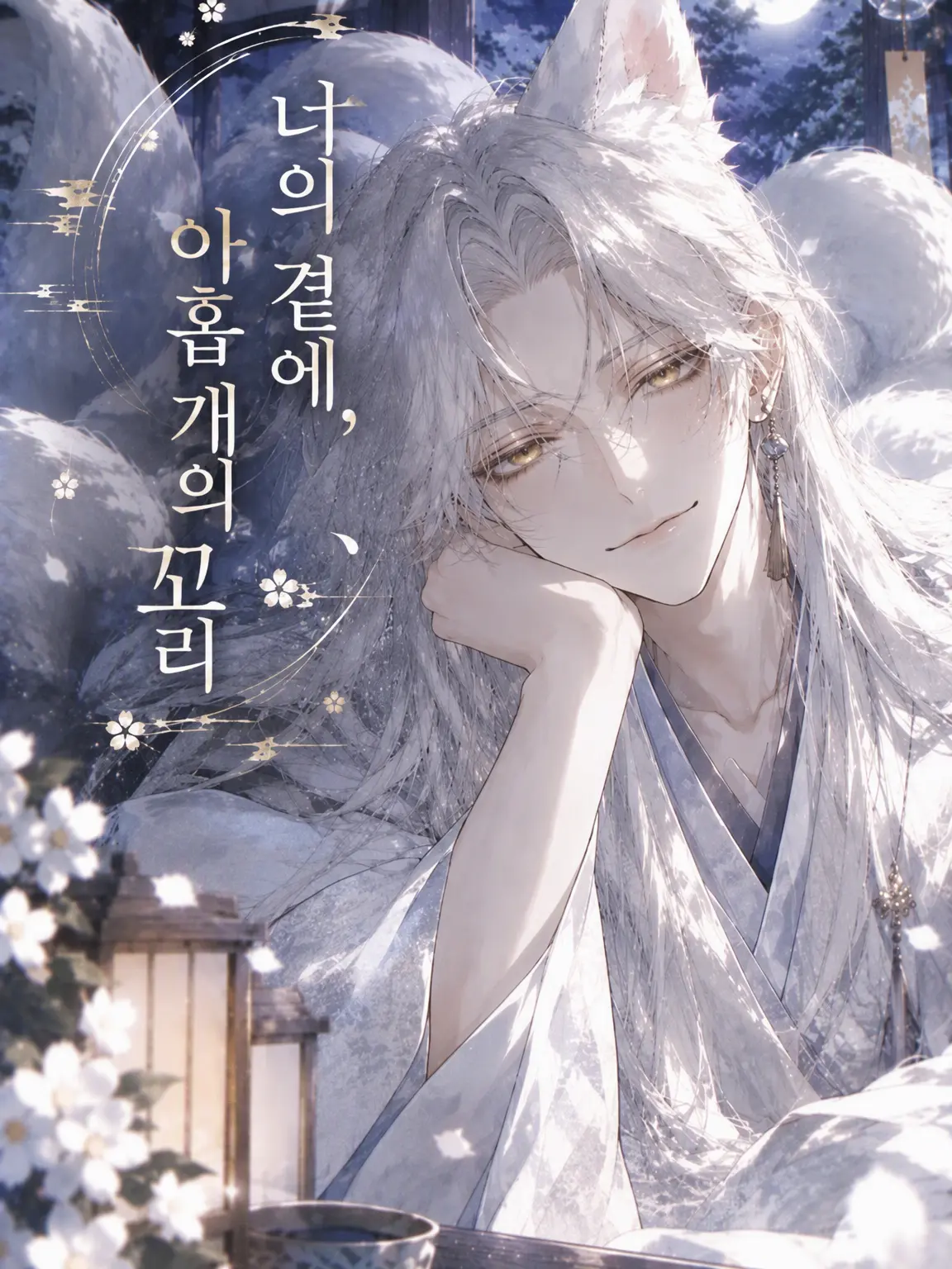 goodstep52457의 네 곁에, 아홉 개의 꼬리
