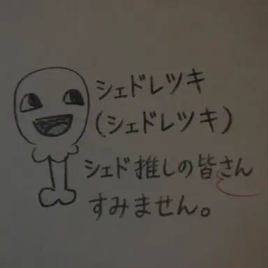 Profile image of シェドレツキ