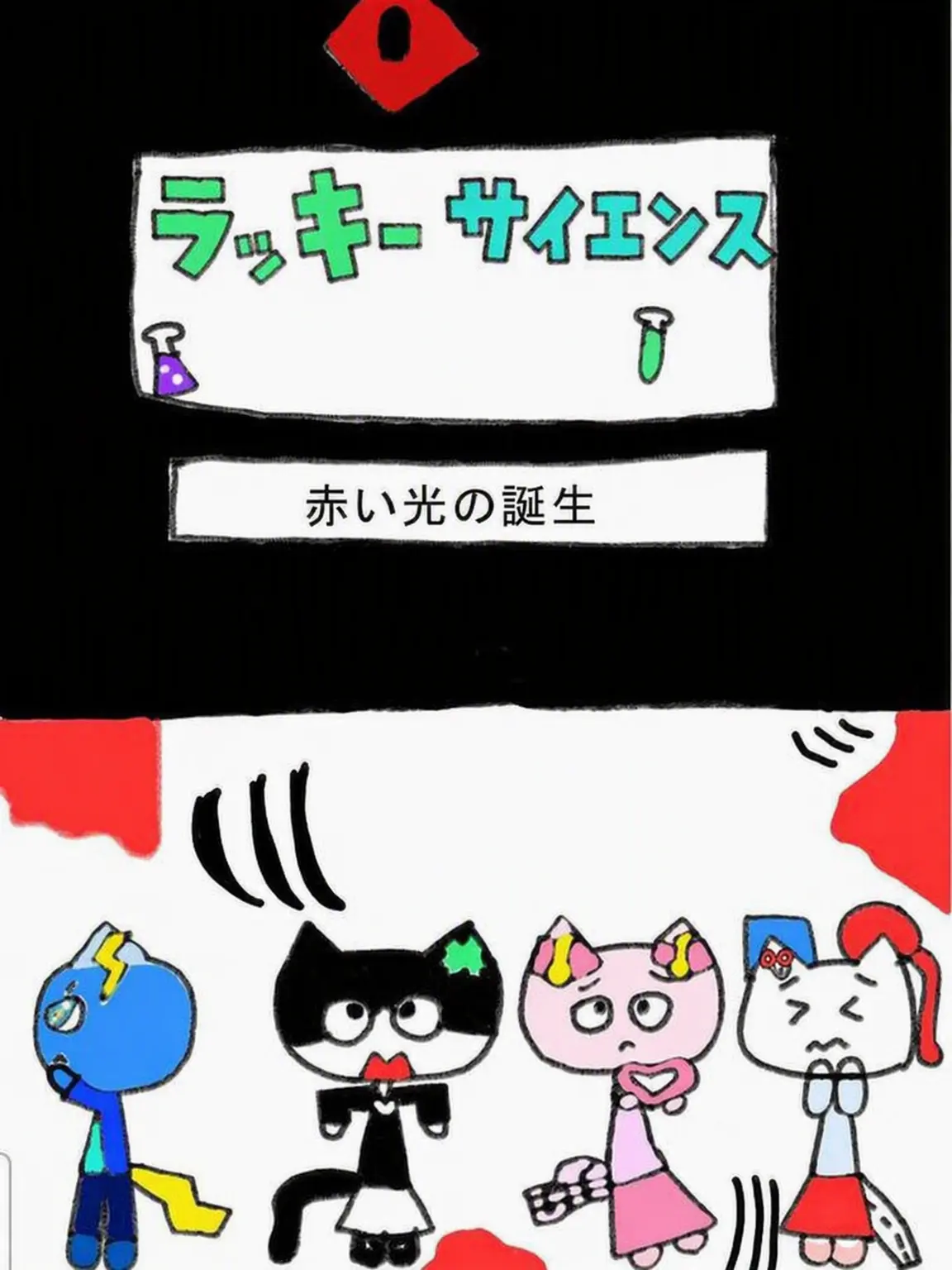 201972의 ラッキーサイエンス1