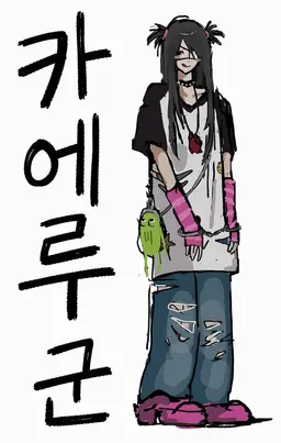 Profile image of 카에루 군