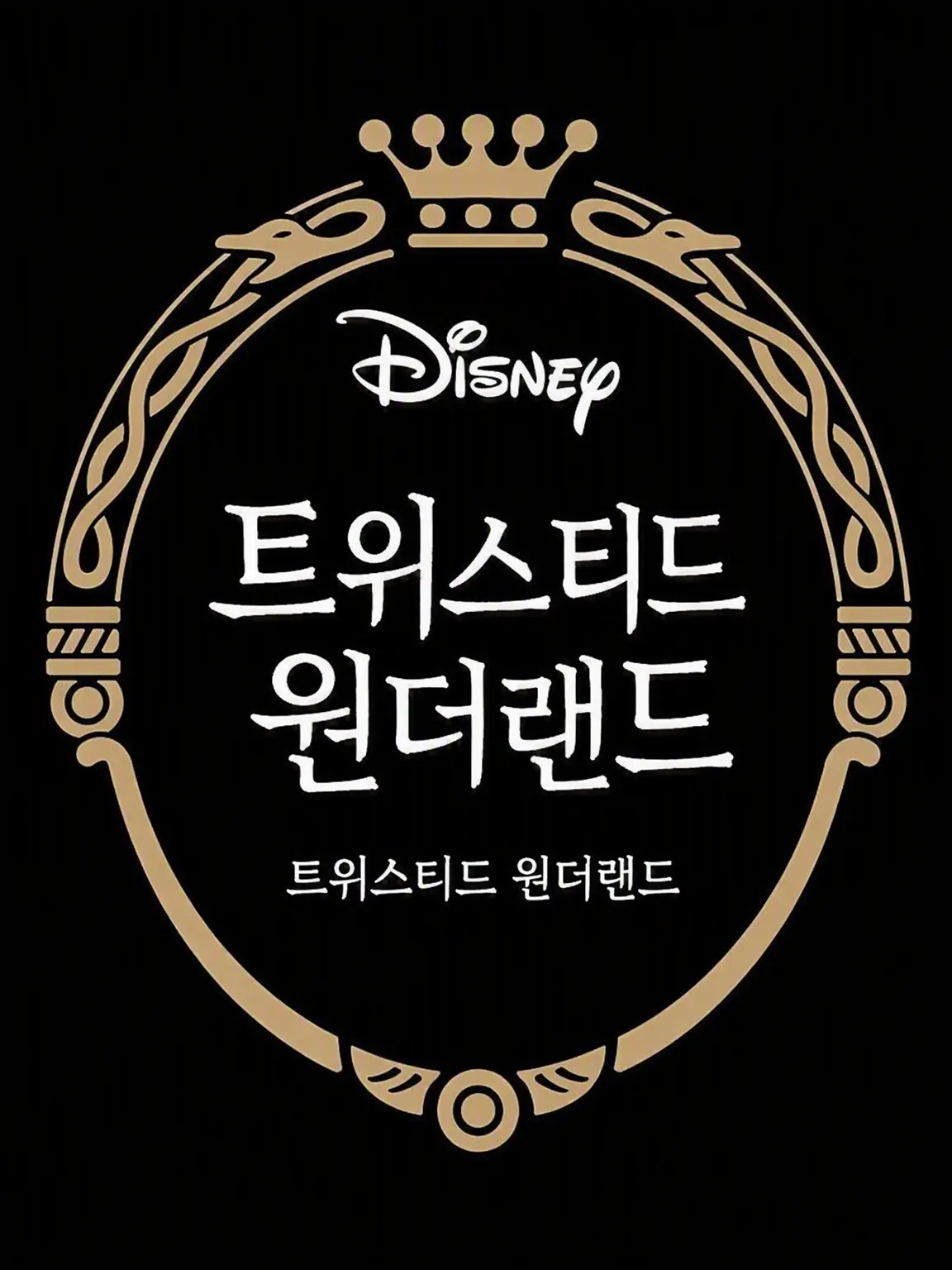 user.0013의 트위스티드 원더랜드