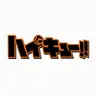 Profile image of ハイキュー!! 合宿