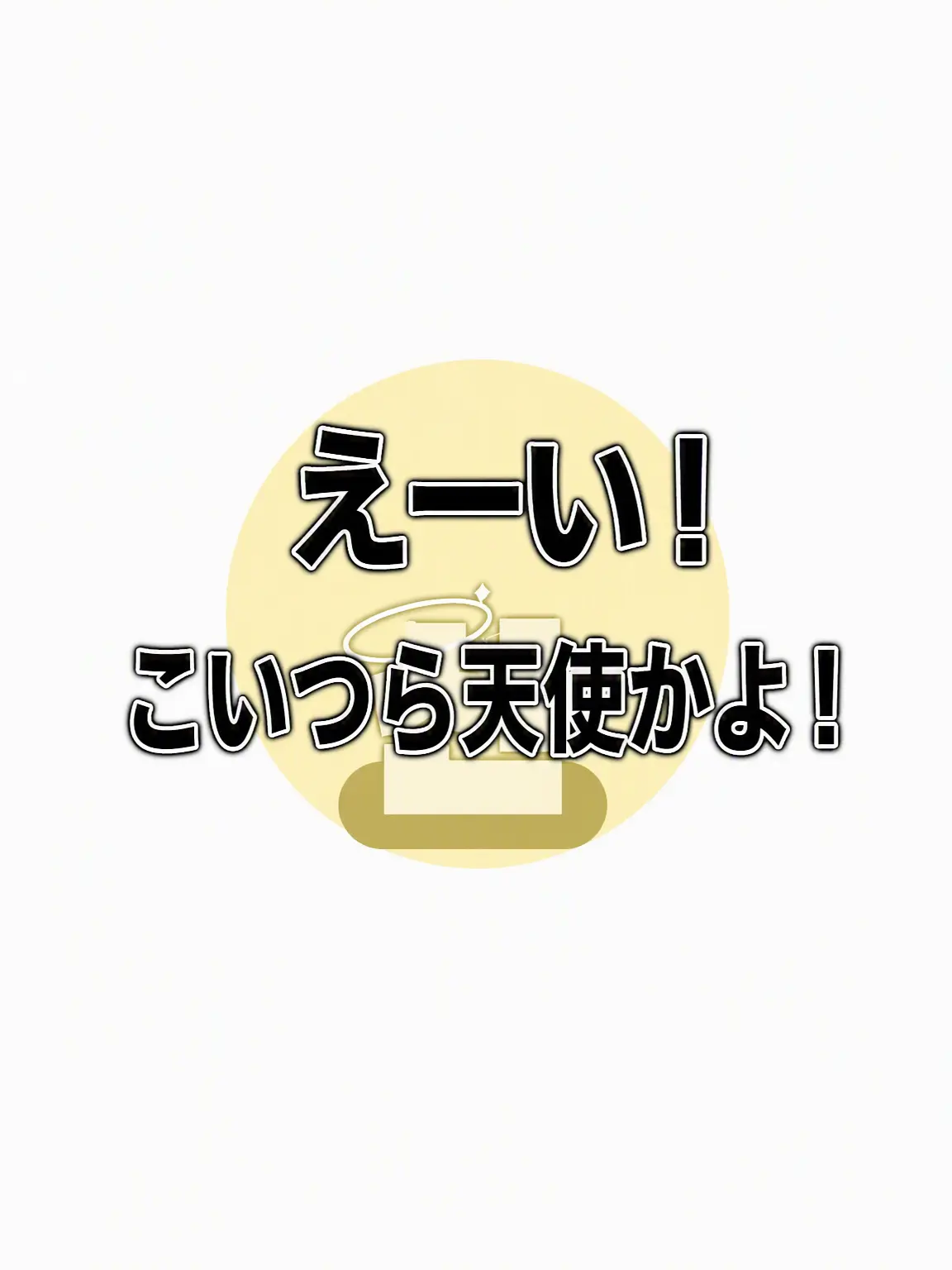 -Cookie_Latte-의 もう！こいつら神様かよ！