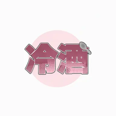 Profile image of ナンマンスプーン