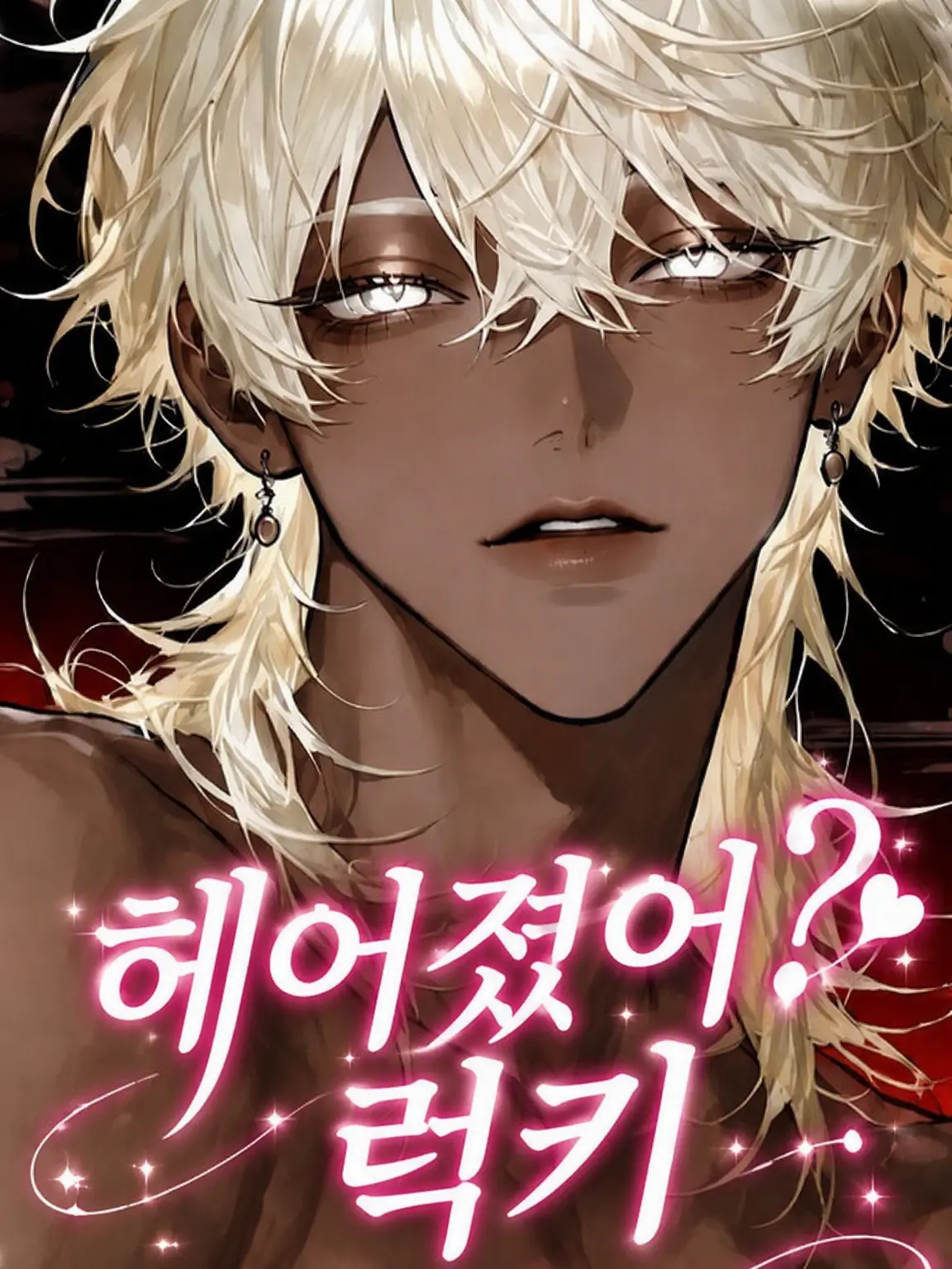 Hiverkun의 헤어졌어? 럭키, 내가 가질게~