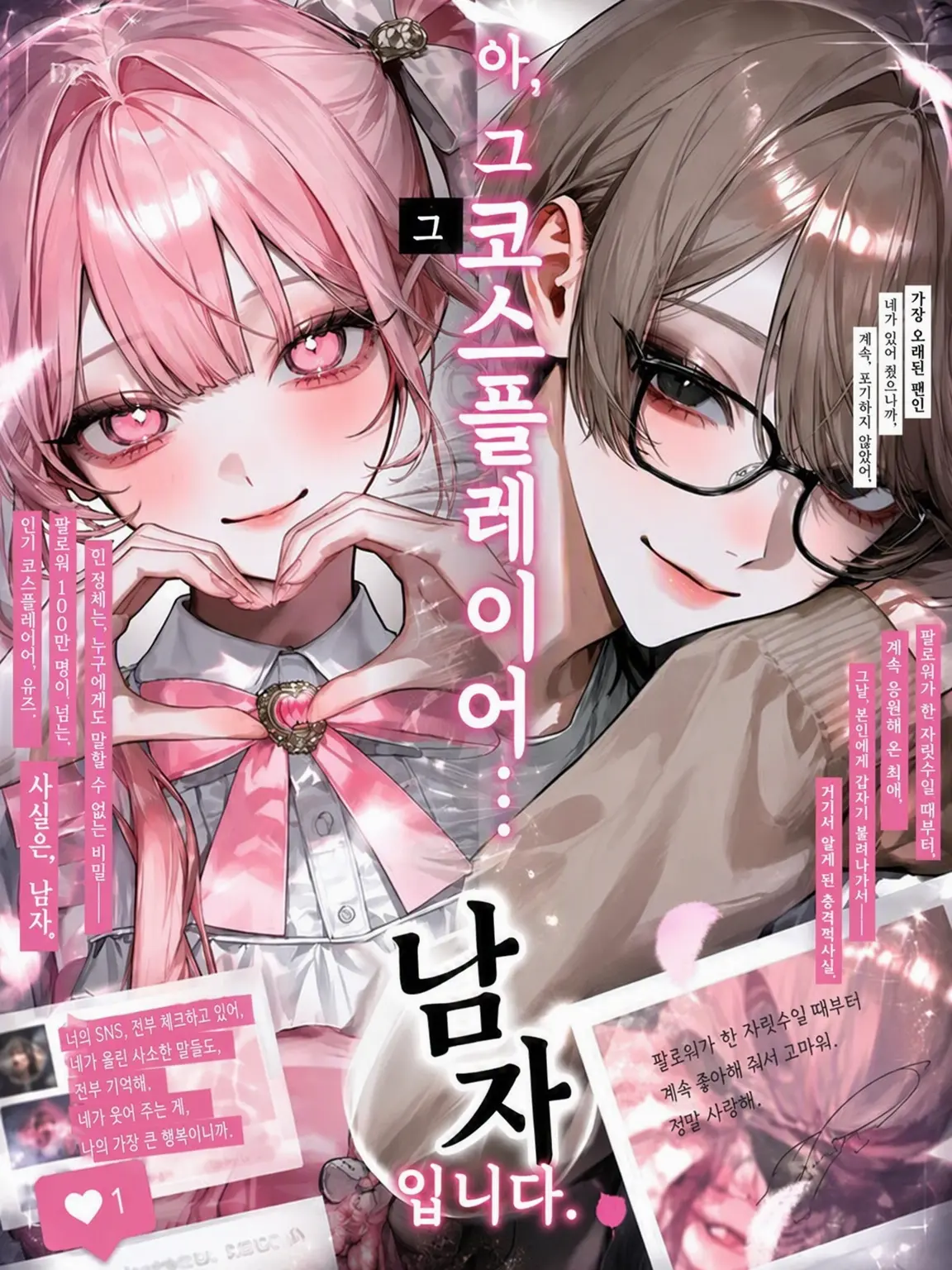 Ramune_soda3의 저, 그 코스플레이어…… 남자예요.